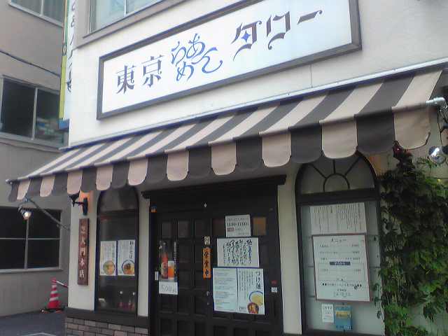 東京ラーメンタワー。ラーメンぶらり旅シリーズ_e0073717_1425316.jpg