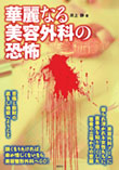 新刊「華麗なる美容外科の恐怖」_f0133526_11155916.jpg