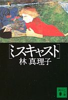 ミスキャスト_e0080345_8152416.jpg