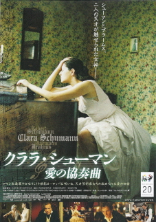 『クララ・シューマン／愛の協奏曲』（2008）_e0033570_2113866.jpg