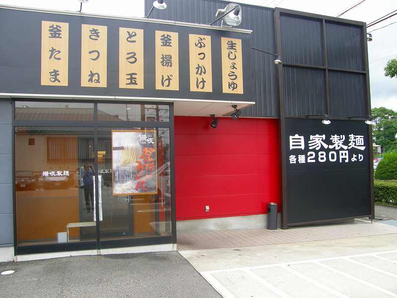 讃岐製麺　　　　　　　宝塚安倉店_c0118393_19122376.jpg