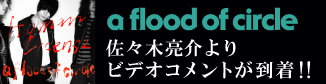 【平山雄一の\"ライヴハウス虎の穴\"】　　　　　　　　ゲスト：a flood of circle〈佐々木亮介〉_b0120043_1332450.jpg