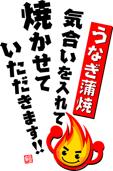気合いを入れて焼かせていただきます Kami Kitaのpopなblog 気合いを入れて焼かせていただきます Kami Kitaのpopなblog