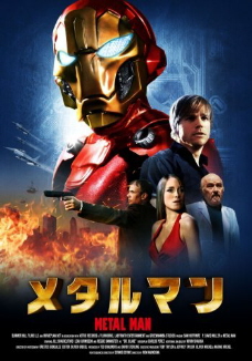 『メタルマン』（2008）_e0033570_2138280.jpg