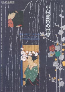 ●『小村雪岱の世界~知られざる天才画家の美意識と感性~』_d0053294_115118.jpg