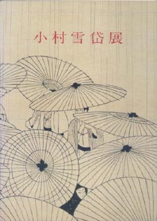 ●『小村雪岱の世界~知られざる天才画家の美意識と感性~』_d0053294_1243536.jpg