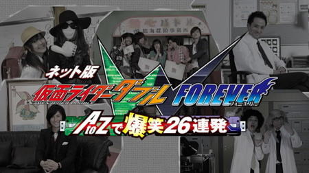 ネット版仮面ライダーw Forever Atozで爆笑26連発 むとちゃん的blog 我思う 故に我在り