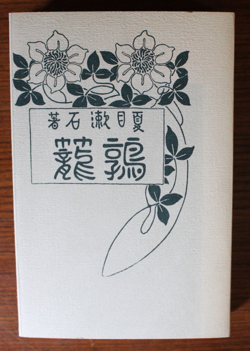 夏目漱石の初版本『鶉籠』の謎 : 奈良の古本屋・智林堂店主のブログ ...