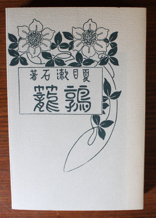 夏目漱石の初版本『鶉籠』の謎 : 奈良の古本屋・智林堂店主の 夏目漱石の初版本『鶉籠』の謎 : 奈良の古本屋・智林堂店主の