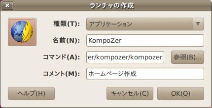 Ubuntuに手動でソフト（Kompozer)をインストール_a0074069_14133413.jpg