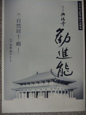 興福寺勧進能で「鵺」を観賞_f0120102_9565698.jpg