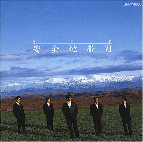 安全地帯&玉置浩二 2 全作品_d0022648_2135475.jpg