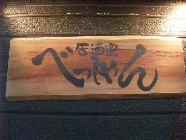 【西東京東伏見にある銘酒居酒屋！！・・・「居酒家 べっしゃん」（西東京市東伏見）】_a0005436_19335916.jpg