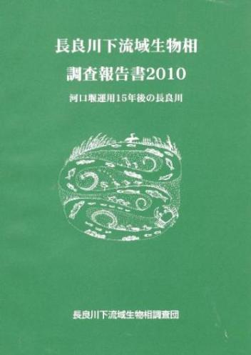 「長良川河口堰 -失われた生態系と回復へのシナリオ 報告とシンポジウム」にご参加を_f0197754_22575626.jpg