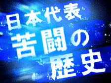 　＜2010年１１月15日＞Ｗ杯･歴史ｴﾋﾟｿｰﾄﾞ：ﾏｲﾚﾋﾞｭｰ（その３）:日本のW杯・挑戦の苦闘史_c0119160_12144117.gif