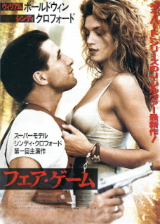 『フェア・ゲーム』(1995)_e0033570_1759737.jpg