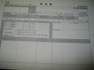 面接表の見本、東京都教員採用試験_d0153971_13372493.jpg