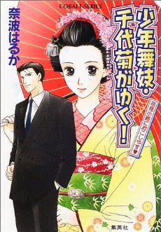 書評：少年舞妓・千代菊がゆく！ 花見小路におこしやす_f0104415_2245991.jpg