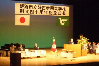 姫路市立好古学園大学校創立４０周年式典_c0149152_1541343.jpg