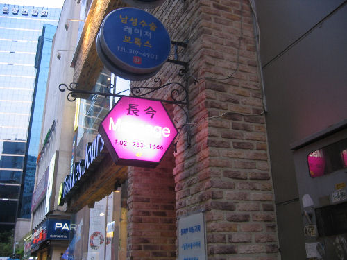 おひとりさまの癒しソウル☆ その11 「ロッテ地下&長今マッサージ&cafe coin」_f0054260_6245734.jpg