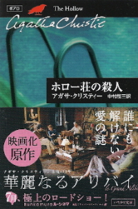 『ホロー荘の殺人』 アガサ・クリスティー_e0033570_6212336.jpg