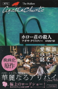 『ホロー荘の殺人』　アガサ・クリスティー_e0033570_6212336.jpg