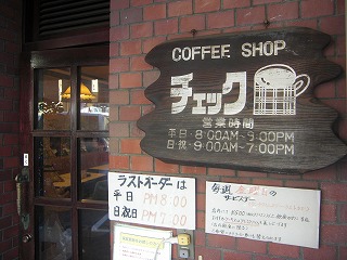 『COFFEE SHOP チェック』は美味しいだけじゃなかった_a0060806_21552891.jpg