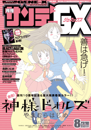 月刊サンデーGX8月号といろいろ発売!_f0233625_42893.jpg