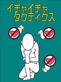 NARUTOファン注目!!秦 基博sgアニメ盤には重要アイテム“イチャイチャタクティクス”が封入!?　_e0025035_0411193.jpg