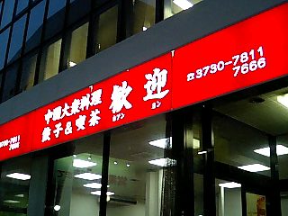 餃子に埋もれた_d0152937_22452260.jpg
