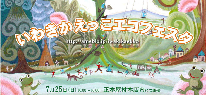 2010年地域交感プログラム第1弾「いわきかえっこエコフェスタ」参加_d0138443_10344354.gif