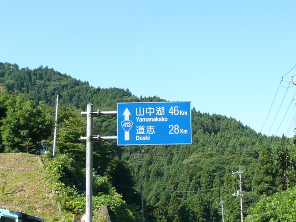 狛江から道志みちで山中湖、往復。_b0169245_104246.jpg