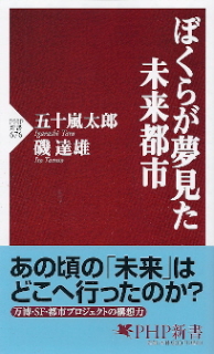 『ぼくらが夢見た未来都市』　五十嵐太郎／磯達雄_e0033570_21151023.jpg