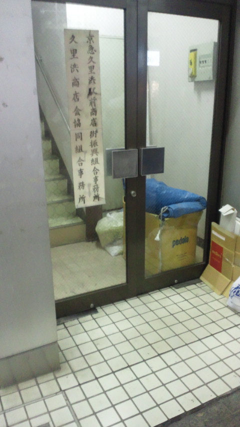 久里浜商店街イーショップ定例会_d0092901_22515223.jpg
