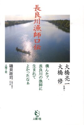「長良川漁師口伝」について_f0197754_14312826.jpg