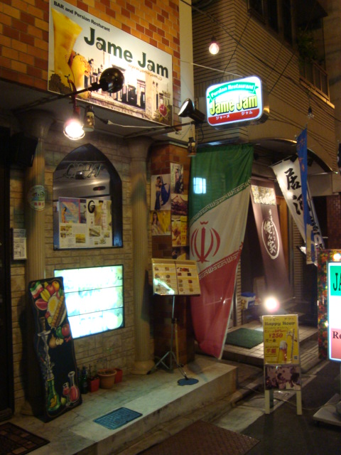 阿佐ヶ谷「ペルシャ料理 Jame Jam」へ行く。_f0232060_2523323.jpg