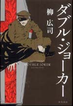 柳　広司『ダブル・ジョーカー』_c0155474_22184967.jpg