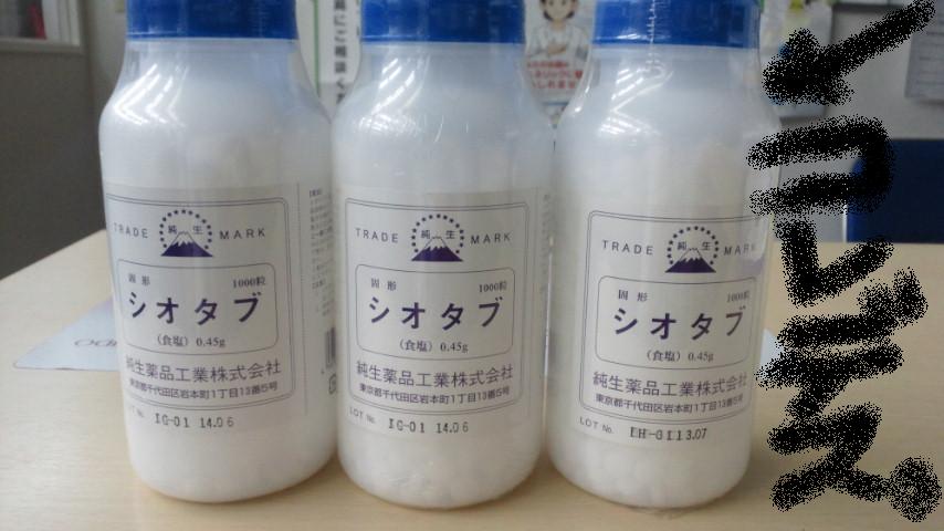 例年好評の 塩タブ しおたぶ 食塩錠 ボイラー室 汗_d0092901_20192238.jpg