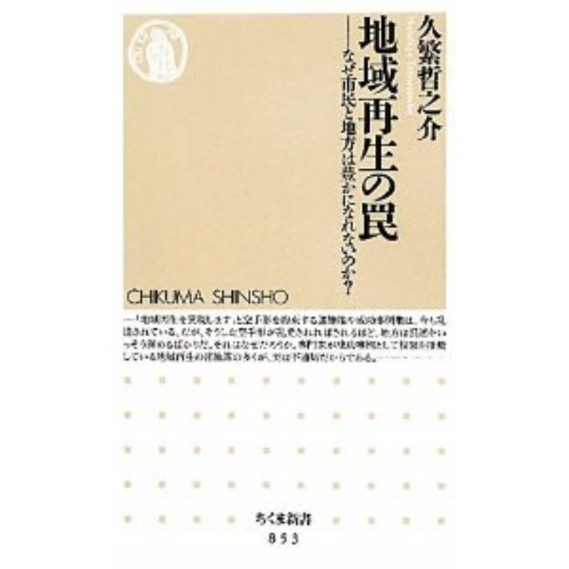 地域再生の罠 なぜ市民と地方は豊かになれないのか？ (ちくま新書)に武雄市役所が。_d0047811_22445064.jpg