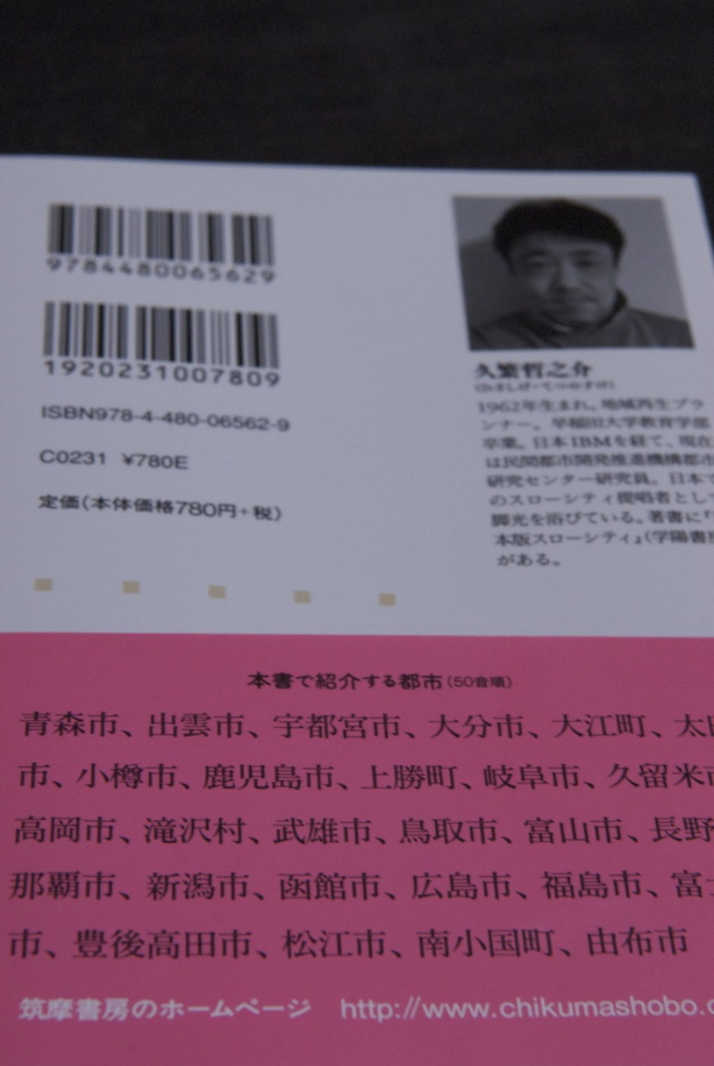 地域再生の罠 なぜ市民と地方は豊かになれないのか？ (ちくま新書)に武雄市役所が。_d0047811_22463194.jpg