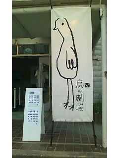 演劇蔵【鳥の劇場】_b0093361_20291053.jpg