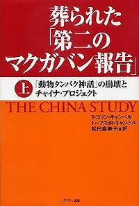 T・コリン・キャンベル、トーマス・M・キャンベル著、『葬られた「第二のマクガバン報告」』_c0076682_2131532.jpg