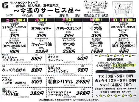 【バーゲン情報】 「今週のサービス品」(byグーテファルム) 7月26日(月)~8月1日(日)_b0151490_21321951.jpg