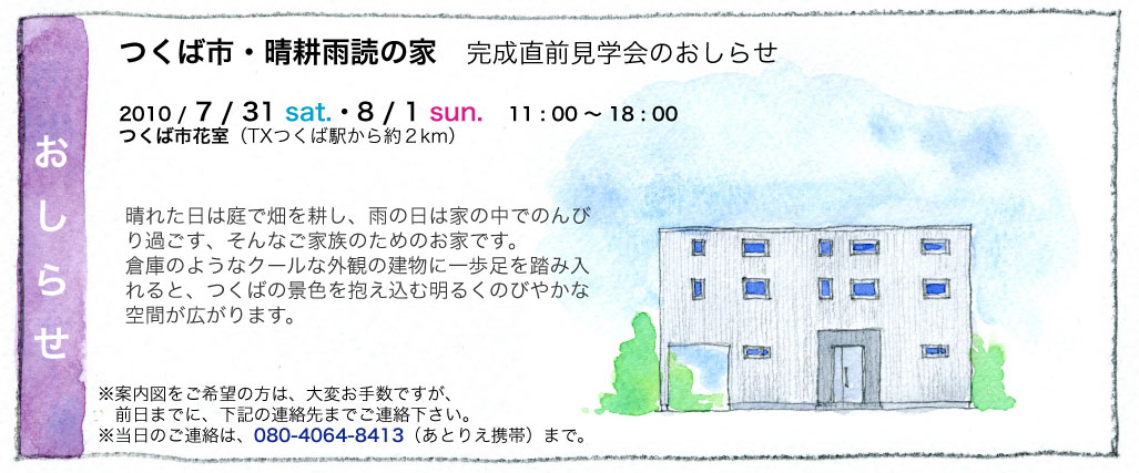 7/31・8/1 晴耕雨読の家 完成直前見学会_a0117794_22365145.jpg