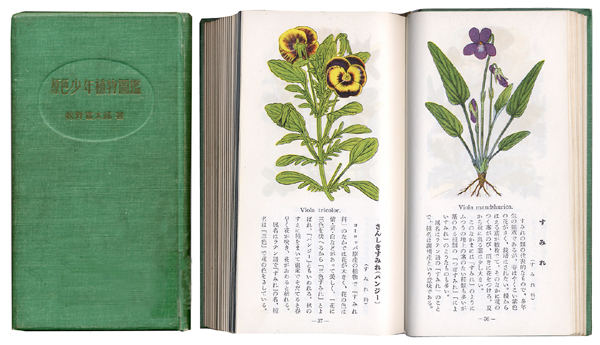 花と恋した植物学者 古書渉猟日誌