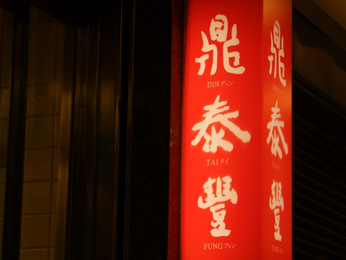 「台湾:永康街 鼎泰豊(ディンタイフォン)本店 小龍包」_a0000029_11101417.jpg
