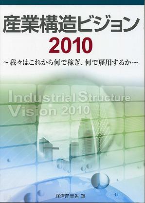 Amazon.co.jp: 産業構造ビジョン 2010: 我々はこれから何で稼ぎ