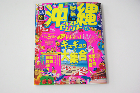 るるぶ　沖縄ベストセレクト\'11_b0162454_2245955.jpg