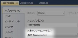 Visual Studio 2010 の単体テストは.NET4上でのみ動作するっぽい_d0079457_23143989.jpg