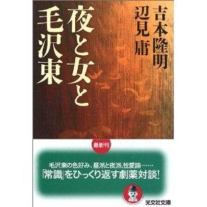 『夜と女と毛沢東』吉本隆明・辺見庸_e0055098_0112864.jpg